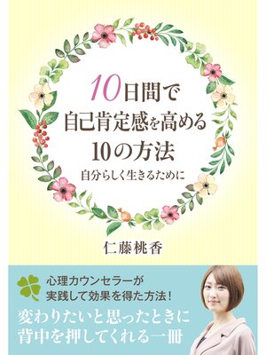 cover image of １０日間で自己肯定感を高める１０の方法。自分らしく生きるために20分で読めるシリーズ